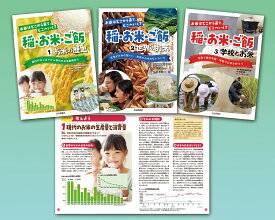 お米はどこから来て、どこへいく？　稲・お米・ご飯（全3） （学校・公共図書館向けシリーズ） [ 服部栄養料理研究会 ]