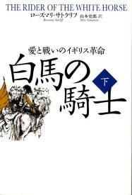 白馬の騎士（下） 愛と戦いのイギリス革命 [ ロ-ズマリ・サトクリフ ]