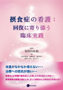 摂食症の看護：回復に寄り添う臨床実践