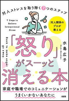 怒り がスーッと消える本 対人関係療法 の精神科医が教える 水島 広子 本 楽天ブックス