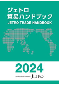 【POD】ジェトロ貿易ハンドブック2024 [ 日本貿易振興機構 ]