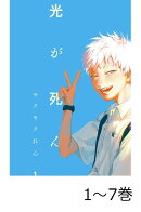 【全巻】 光が死んだ夏 1-7巻セット