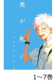 【全巻】 光が死んだ夏 1-7巻セット （角川コミックス・エース） [ モクモク　れん ]