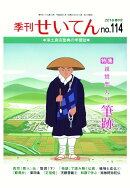 【POD】季刊せいてん　No.114　2016春の号