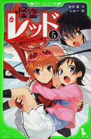 怪盗レッド（5） レッド、誘拐される☆の巻