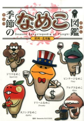季節のなめこ図鑑　欧州・北米編(通常版)