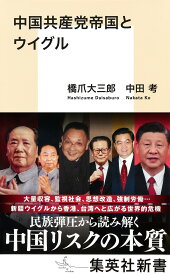 中国共産党帝国とウイグル （集英社新書） [ 橋爪 大三郎 ]