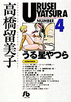 うる星やつら（4）