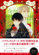 パブリックスクールーリーストンより愛をこめてー （キャラ文庫） [ 樋口美沙緒 ]