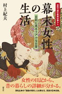 幕末女性の生活 日記に見るリアルな日常 （史料で読む庶民の暮らし） [ 村上 紀夫 ]