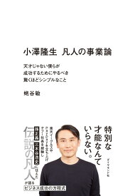 小澤隆生　凡人の事業論 天才じゃない僕らが成功するためにやるべき驚くほどシンプルなこと [ 蛯谷　敏 ]