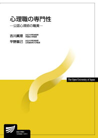 心理職の専門性 公認心理師の職責 （放送大学教材） [ 吉川　 眞理 ]