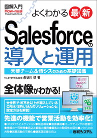 図解入門 よくわかる 最新 Salesforceの導入と運用 [ 長谷川 慎 ]