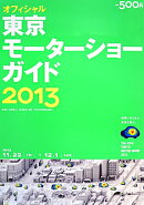 東京モーターショーガイド　2013