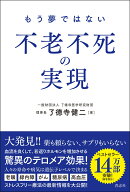 もう夢ではない 不老不死の実現