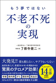 もう夢ではない 不老不死の実現 [ 了徳寺健二 ]