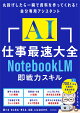 AI仕事最速大全 NotebookLM即戦力スキル