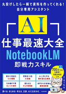 AI仕事最速大全 NotebookLM即戦力スキル [ えーたん ]