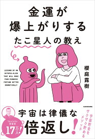 金運が爆上がりするたこ星人の教え [ 櫻庭　露樹 ]