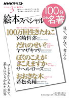 絵本スペシャル　3月 （100分 de 名著） [ 宮崎 哲弥 ]