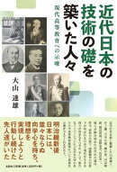 近代日本の技術の礎を築いた人々