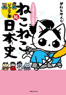 マンガでよくわかる　ねこねこ日本史　ジュニア版16