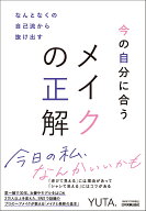 なんとなくの自己流から抜け出す　今の自分に合うメイクの正解 [ YUTA. ]