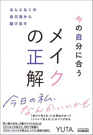 なんとなくの自己流から抜け出す　今の自分に合うメイクの正解 [ YUTA. ]