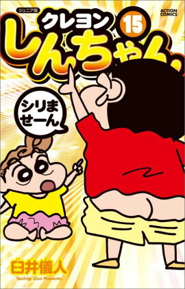 ジュニア版　クレヨンしんちゃん（15）