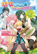 幼女になった僕のダンジョン攻略配信　〜TSしたから隠れてダンジョンに潜ってた僕がアイドルたちに身バレして有名配…