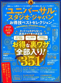 ユニバーサル・スタジオ・ジャパンお得技ベストセレクション （晋遊舎ムック　お得技シリーズ　144）