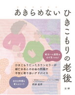 あきらめないひきこもりの老後 [ 阿部 達明 ]