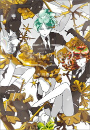 楽天ブックス: 宝石の国（6）限定版 - 市川 春子 - 9784063623291 : 本