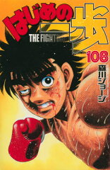 はじめの一歩（108）