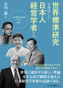 世界標準研究を発信した日本人経営学者たち
