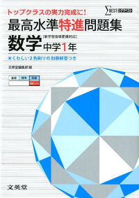 楽天ブックス 最高水準特進問題集数学 中学1年 文英堂 本