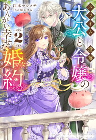 スライム大公と没落令嬢のあんがい幸せな婚約 2 （HJ NOVELS） [ 江本マシメサ ]