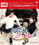 のだめカンタービレ〜ネイル カンタービレ DVD-BOX2