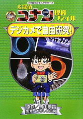 名探偵コナン理科ファイル デジカメで自由研究！