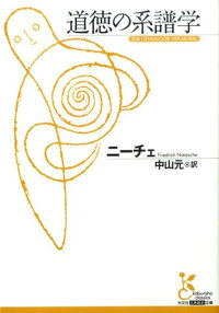 楽天ブックス 道徳の系譜学 フリードリヒ ニーチェ 本