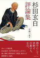 杉田玄白評論集