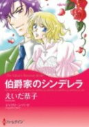 伯爵家のシンデレラ