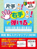 初心者でも弾ける！　片手だけ！右手だけ！で弾ける♪［宮崎駿＆スタジオジブリ【改訂版】］　指番号＋音名ふりがな＋歌詞付き！85曲収載！