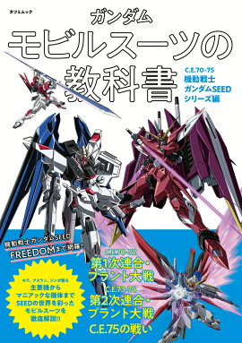 ガンダム モビルスーツの教科書　C.E.70-75機動戦士ガンダムSEEDシリーズ編