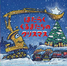 はたらくくるまたちのクリスマス [ シェリー・ダスキー・リンカー ]