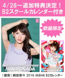 【B2 スクールカレンダー特典】（壁掛） 岡田奈々 2016 AKB48 B2カレンダー【生写真(2種類のうち1種をランダム封入)】