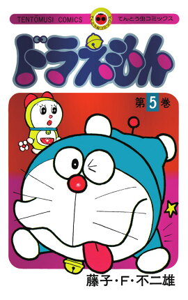 ドラえもん 5 50周年記念スペシャル版