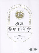 横浜整形外科学