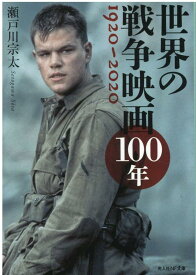 世界の戦争映画100年 （光人社NF文庫） [ 瀬戸川宗太 ]