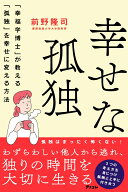 幸せな孤独　「幸福学博士」か教える「孤独」を幸せに変える方法 [ 前野隆司 ]